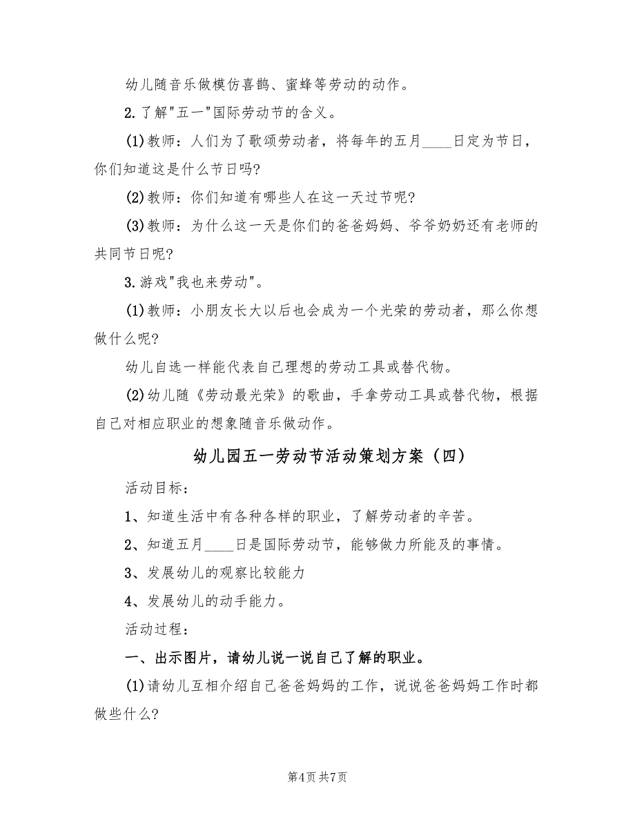 幼儿园五一劳动节活动策划方案（五篇）_第4页