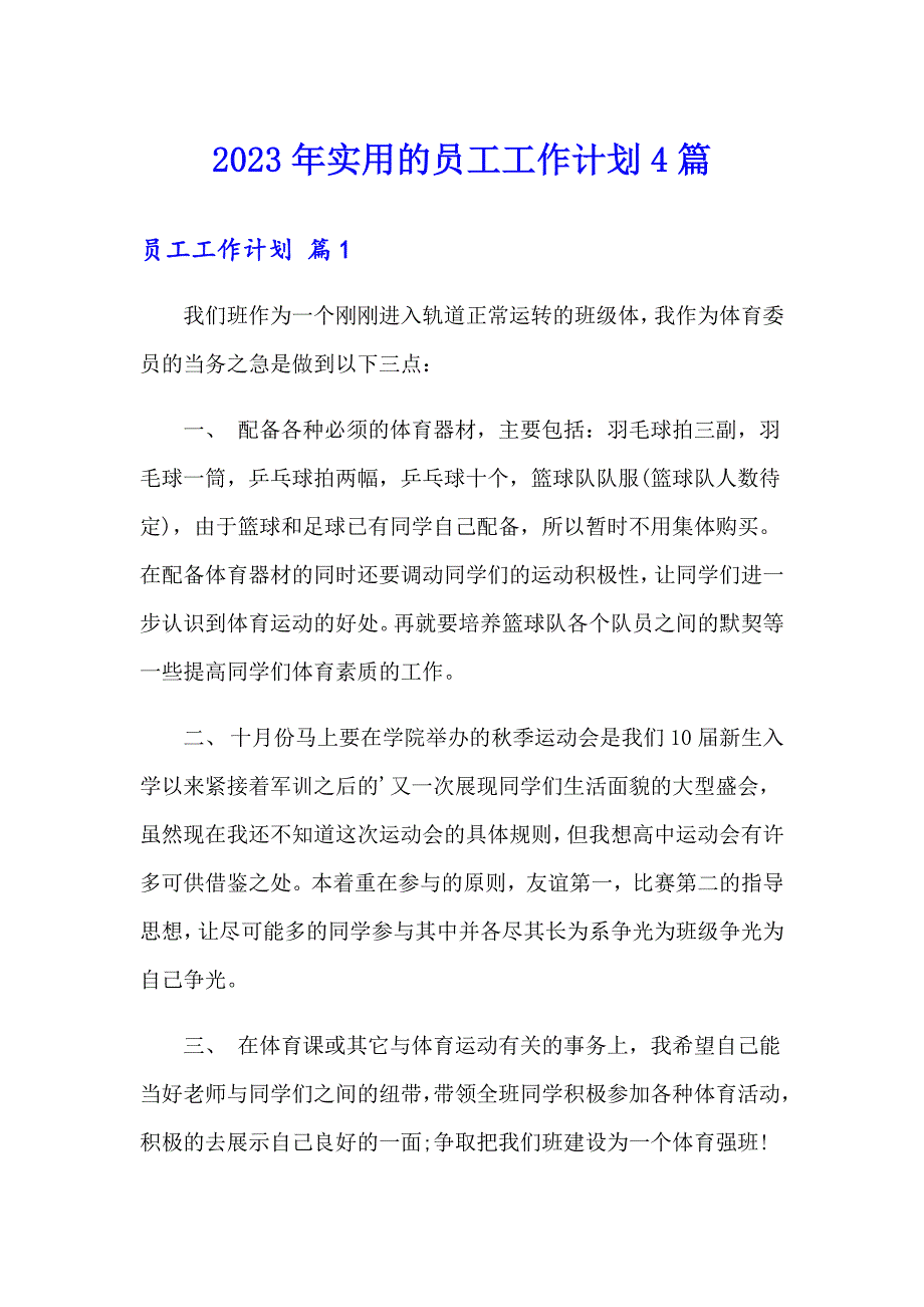 2023年实用的员工工作计划4篇_第1页