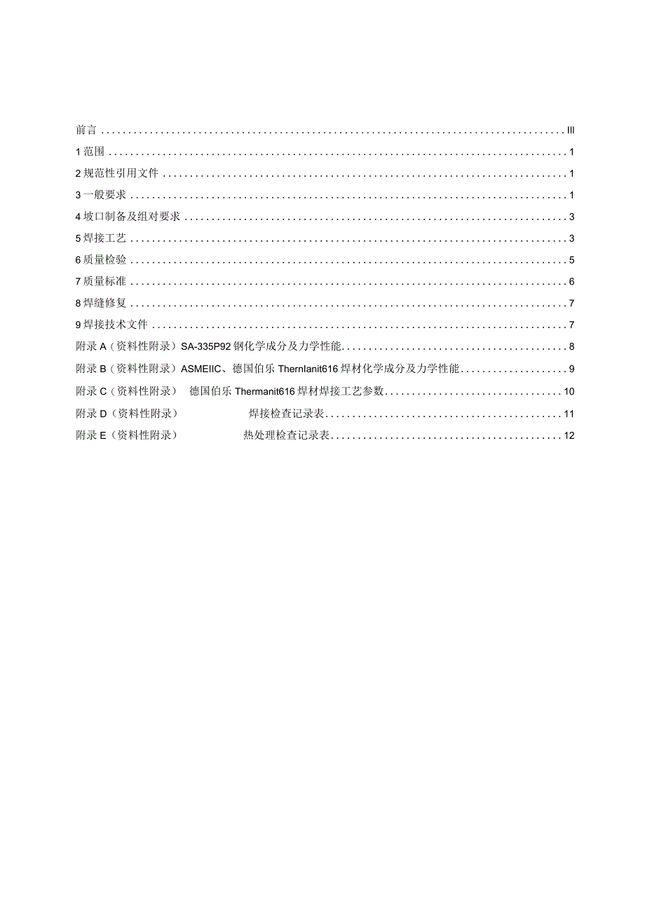 SA-335P92钢焊接技术规程-河南地方标准公共服务平台_第2页