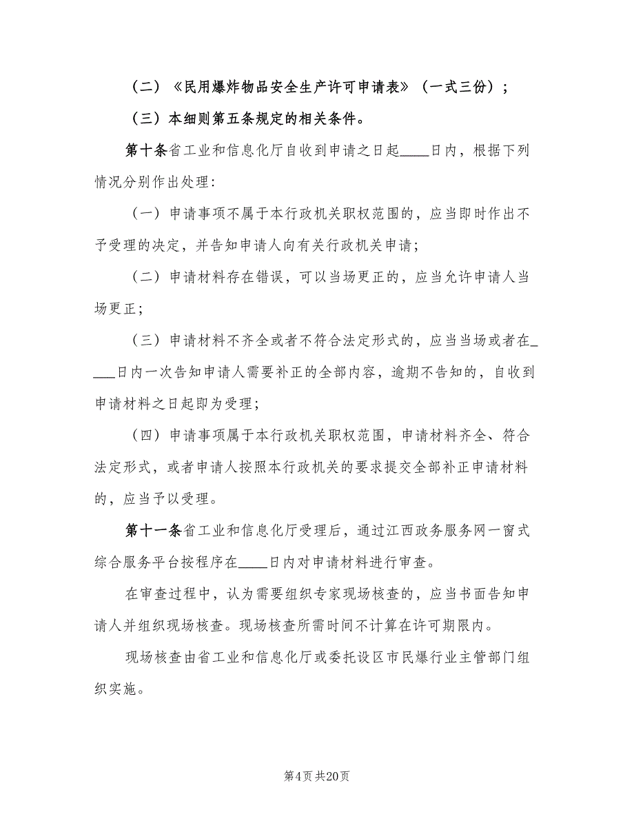 民用爆炸物品安全生产许可实施细则（二篇）.doc_第4页