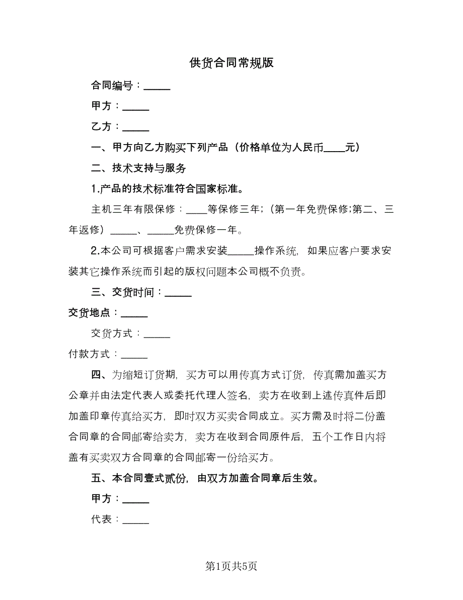 供货合同常规版（三篇）.doc_第1页