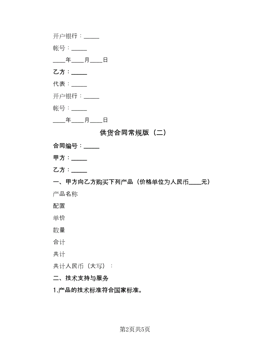 供货合同常规版（三篇）.doc_第2页