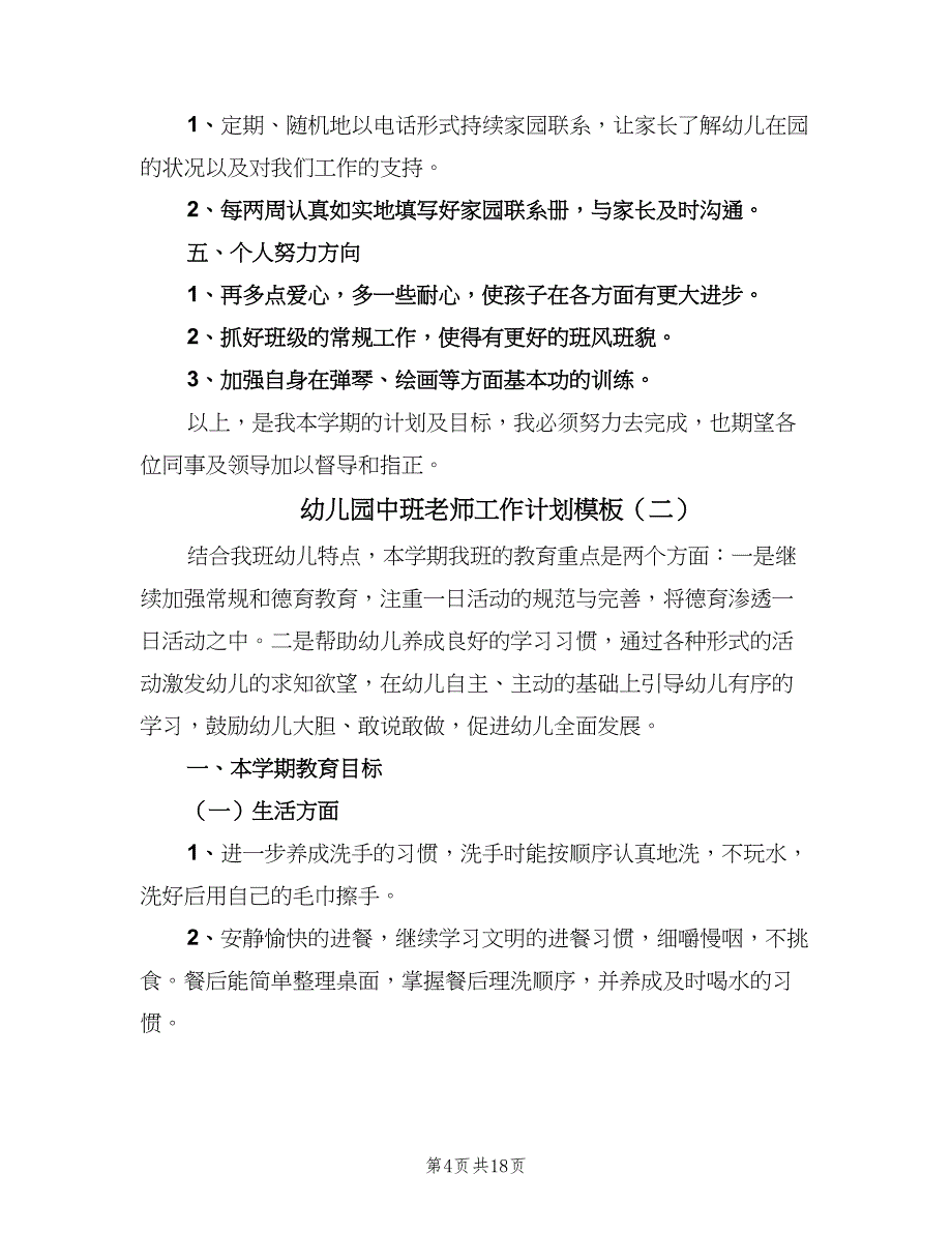 幼儿园中班老师工作计划模板（5篇）_第4页