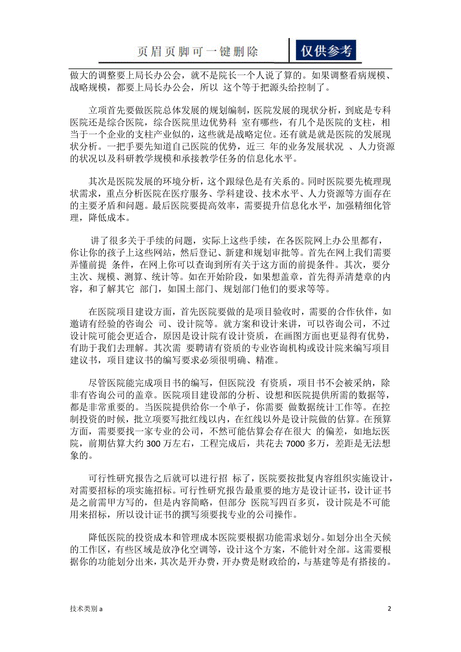 论医院建筑造价及成本控制【借鉴内容】_第2页