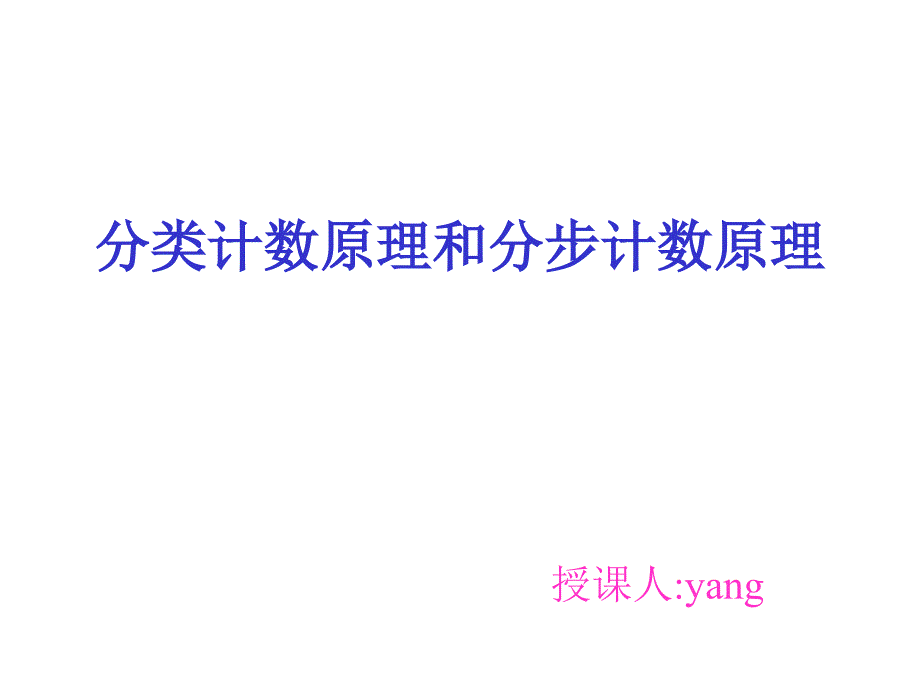 分类计数原理和分步计数原理_第1页