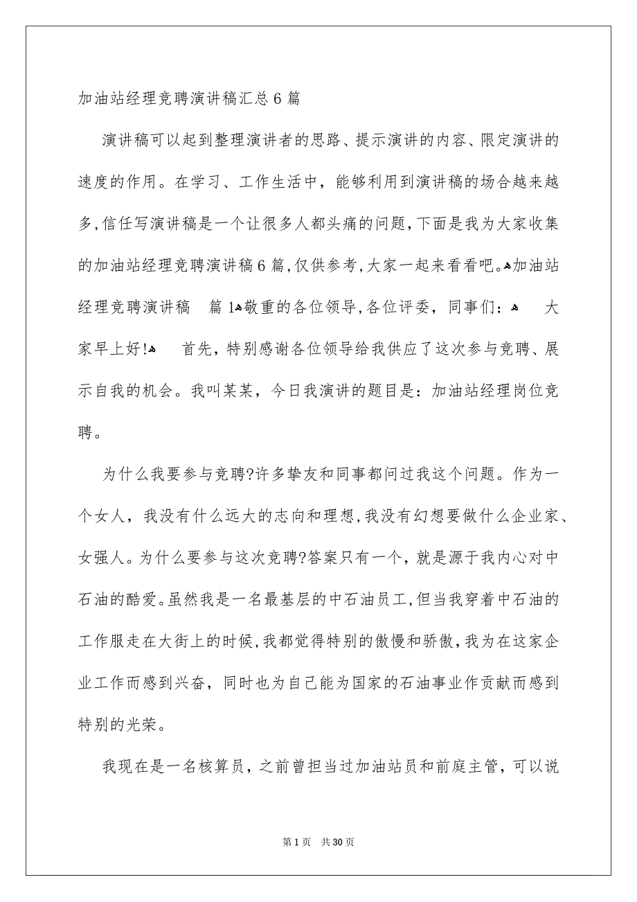 加油站经理竞聘演讲稿汇总6篇_第1页