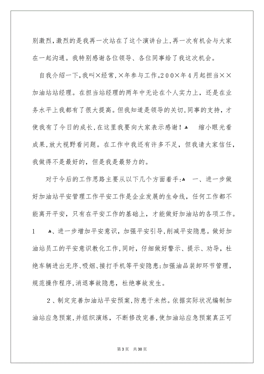 加油站经理竞聘演讲稿汇总6篇_第3页