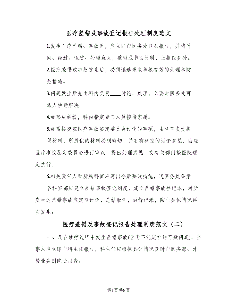 医疗差错及事故登记报告处理制度范文（四篇）.doc_第1页