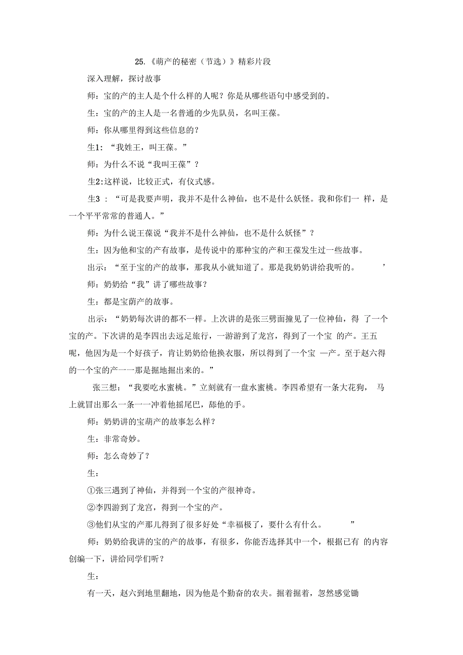 部编四年级下册语文第八单元教案25宝葫芦的秘密(节选)精彩片段精彩片段_第1页