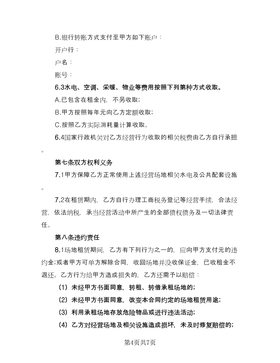 生产场地租赁合同标准模板（2篇）.doc_第4页