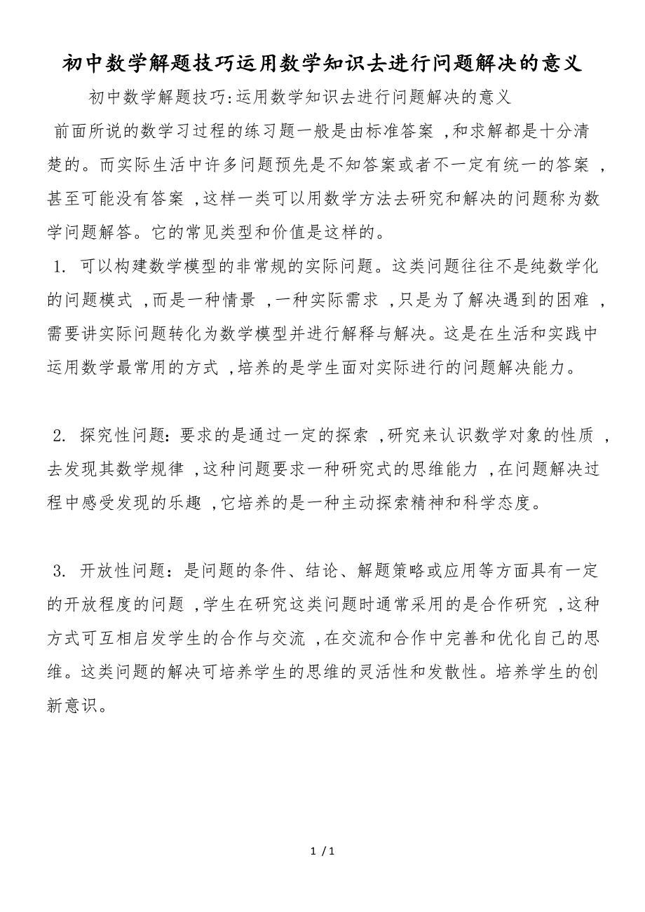 初中数学解题技巧运用数学知识去进行问题解决的意义_第1页