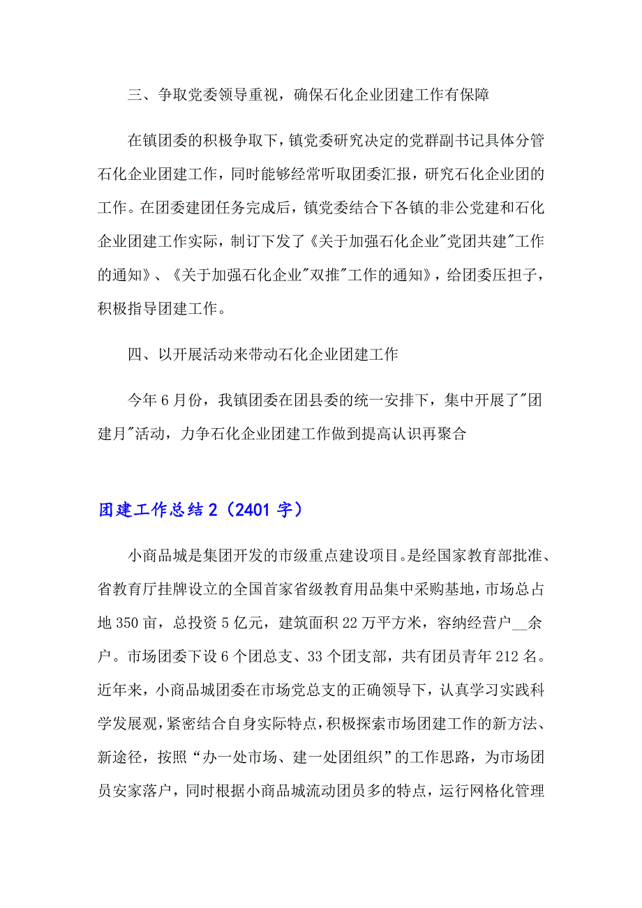 2023年团建工作总结(汇编15篇)_第3页