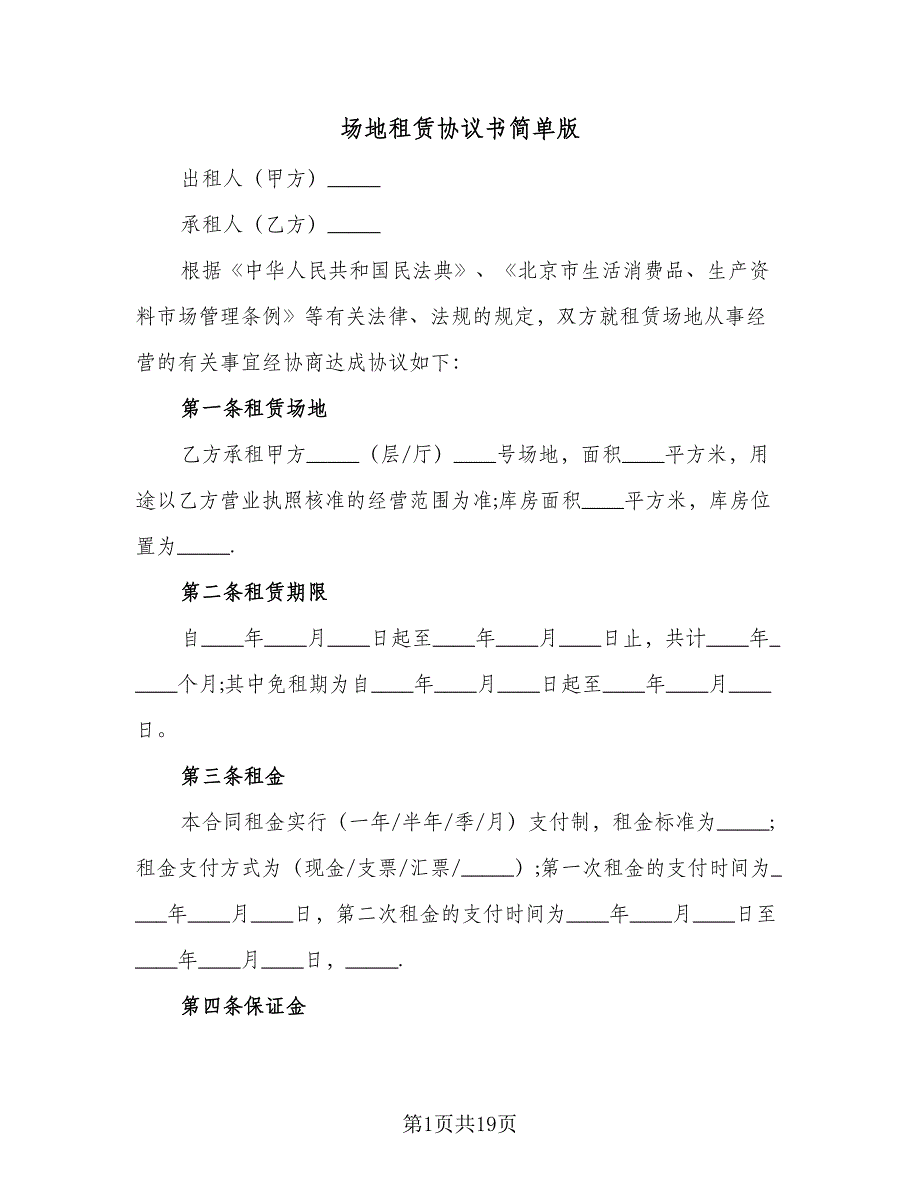 场地租赁协议书简单版（五篇）.doc_第1页