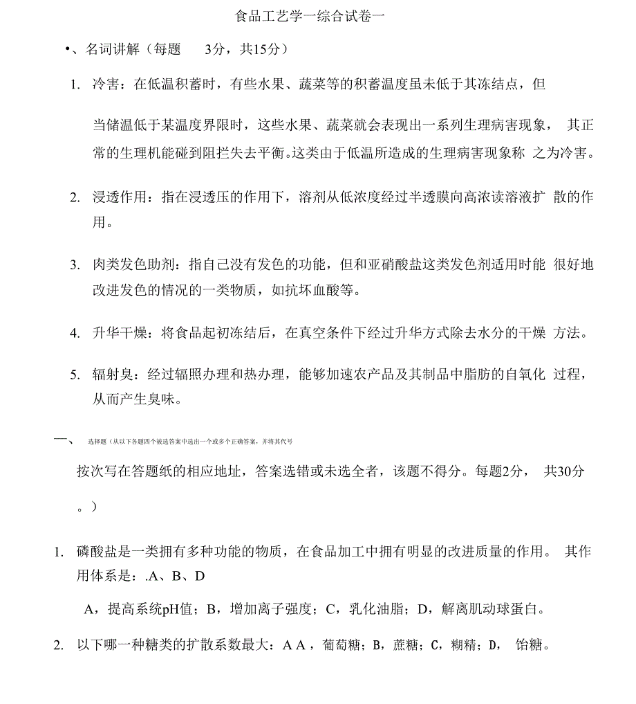 完整版食品工艺学试题_第1页