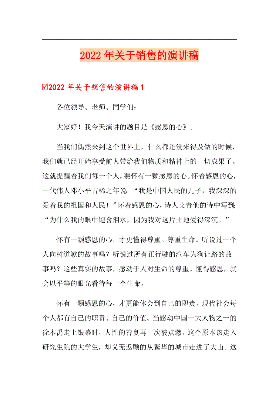 【精选汇编】2022年关于销售的演讲稿_第1页