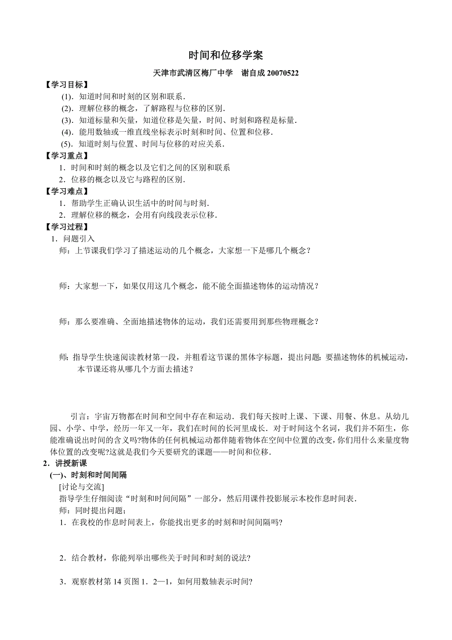 8_《时间和位移》学案（新人教必修1） (2)_第1页