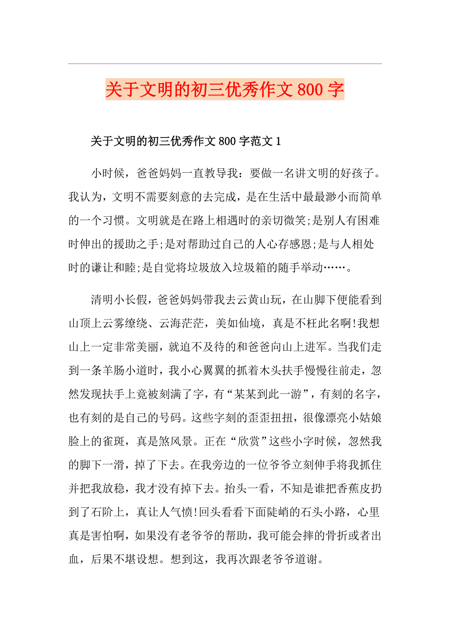 关于文明的初三优秀作文800字_第1页