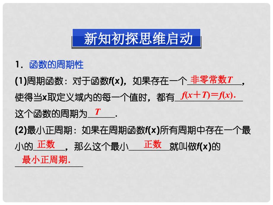 高中数学（新知初探+题型探究+典例展示）1.4.2第1课时 正、余弦函数的周期性与奇偶性课件 新人教A版必修4_第3页