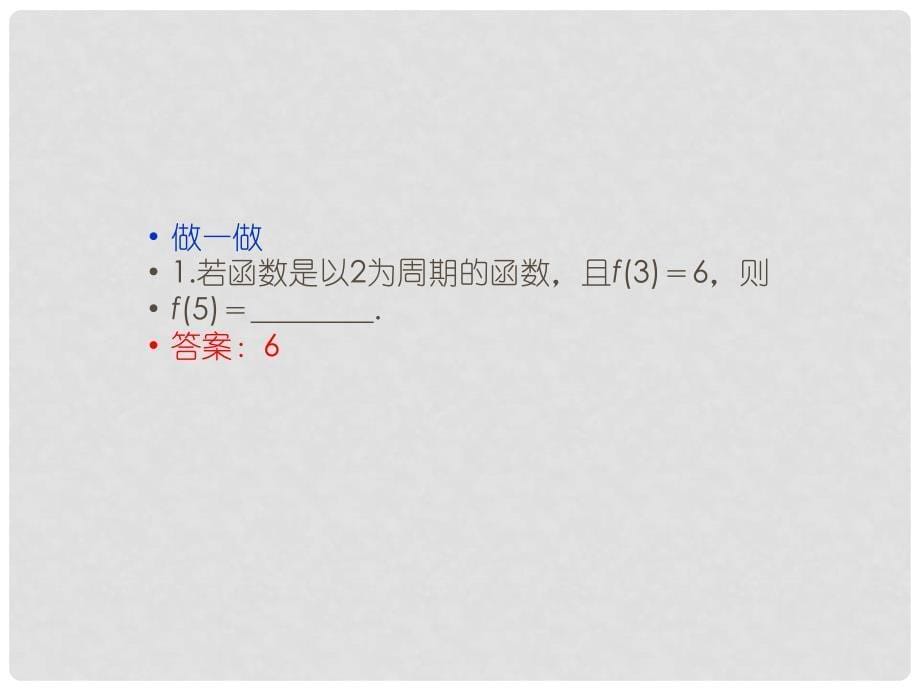 高中数学（新知初探+题型探究+典例展示）1.4.2第1课时 正、余弦函数的周期性与奇偶性课件 新人教A版必修4_第5页