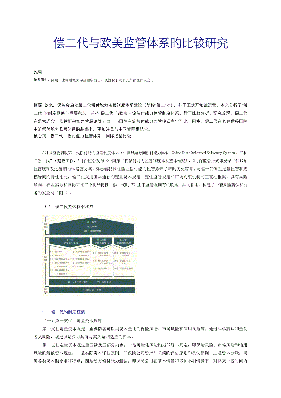 偿二代与欧美监管体系的比较研究_第1页