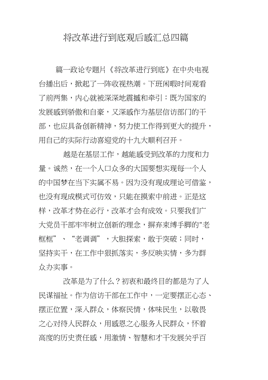 将改革进行到底观后感汇总四篇_第1页