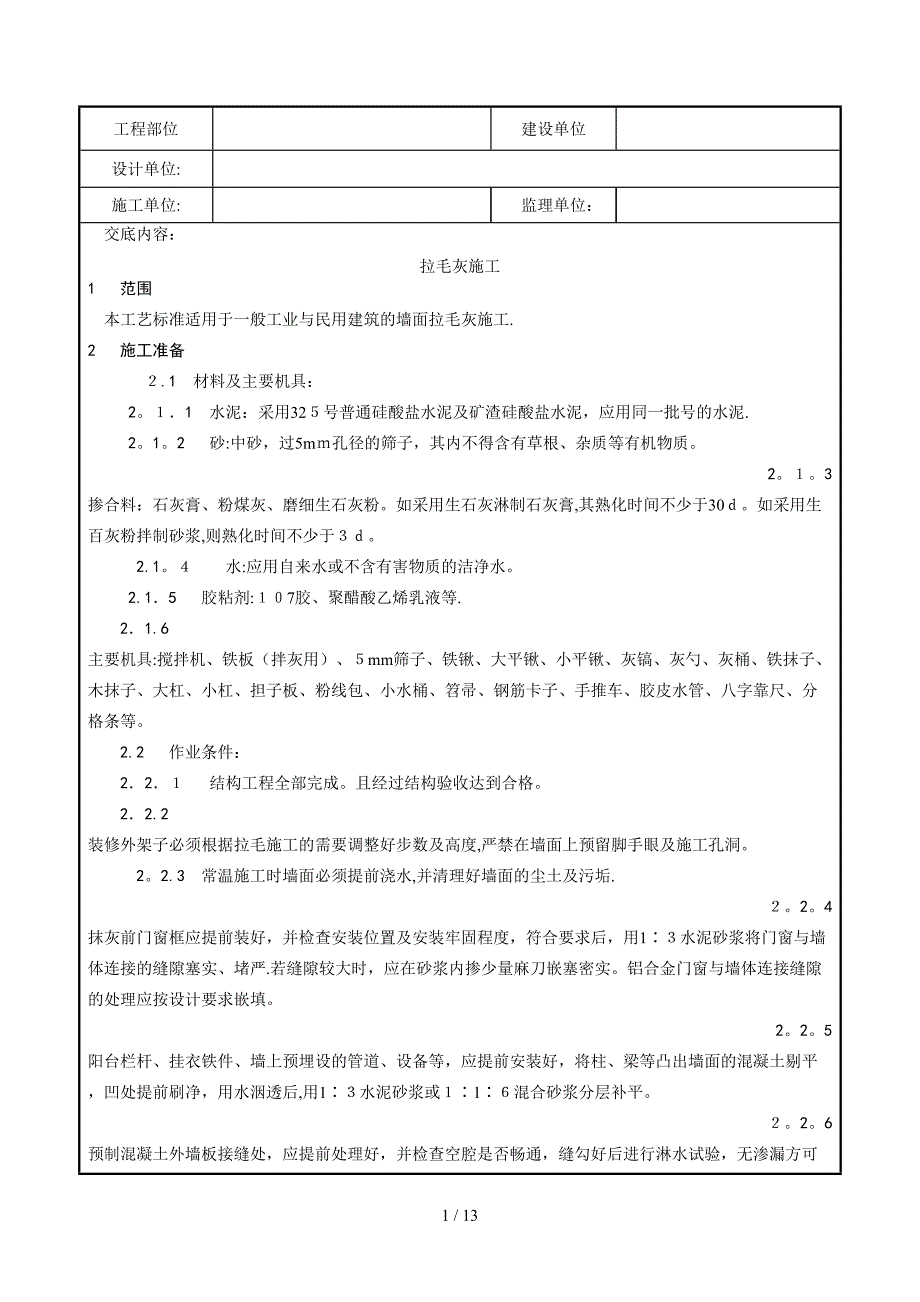 x007_拉毛灰施工工艺_第1页