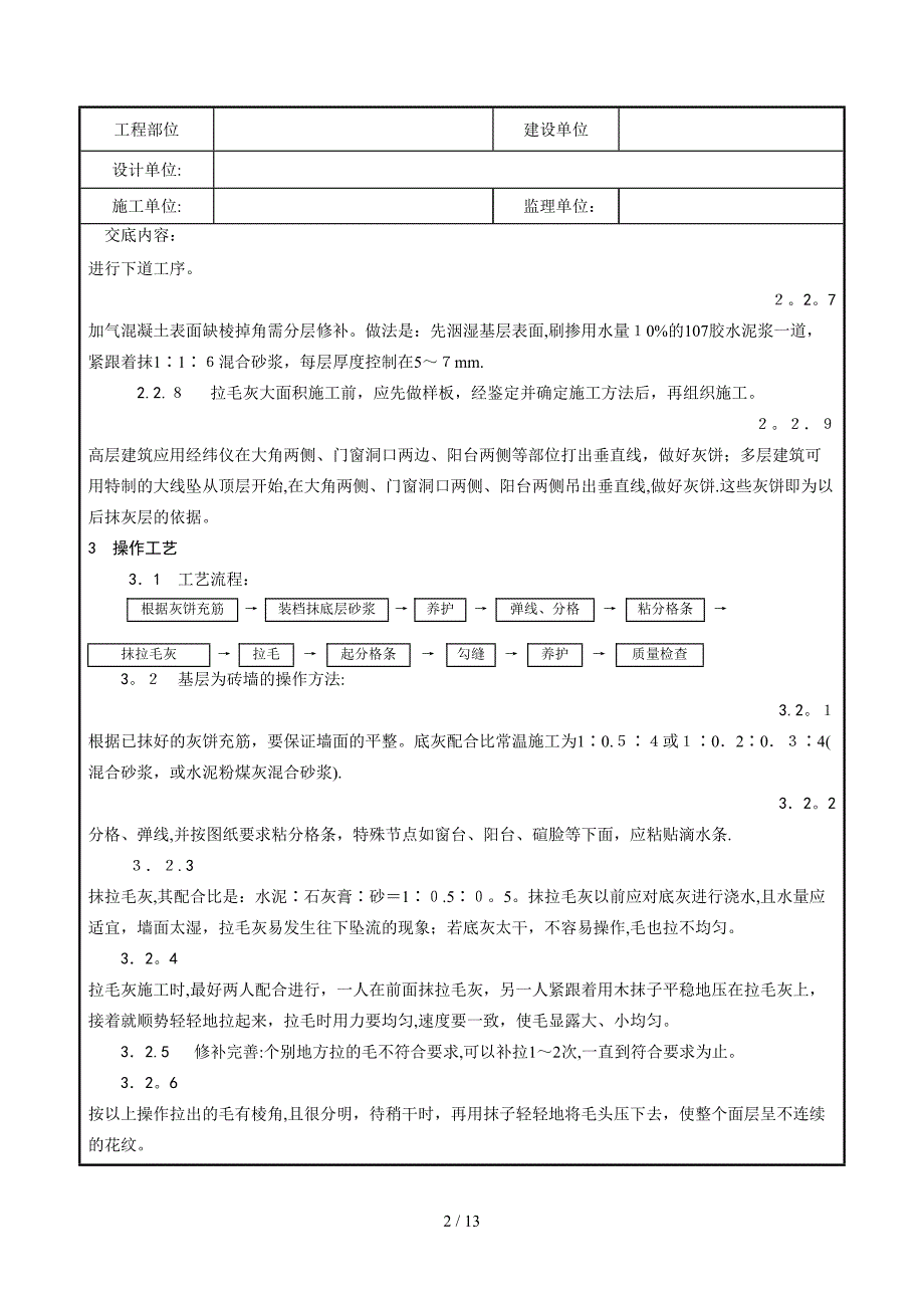 x007_拉毛灰施工工艺_第2页