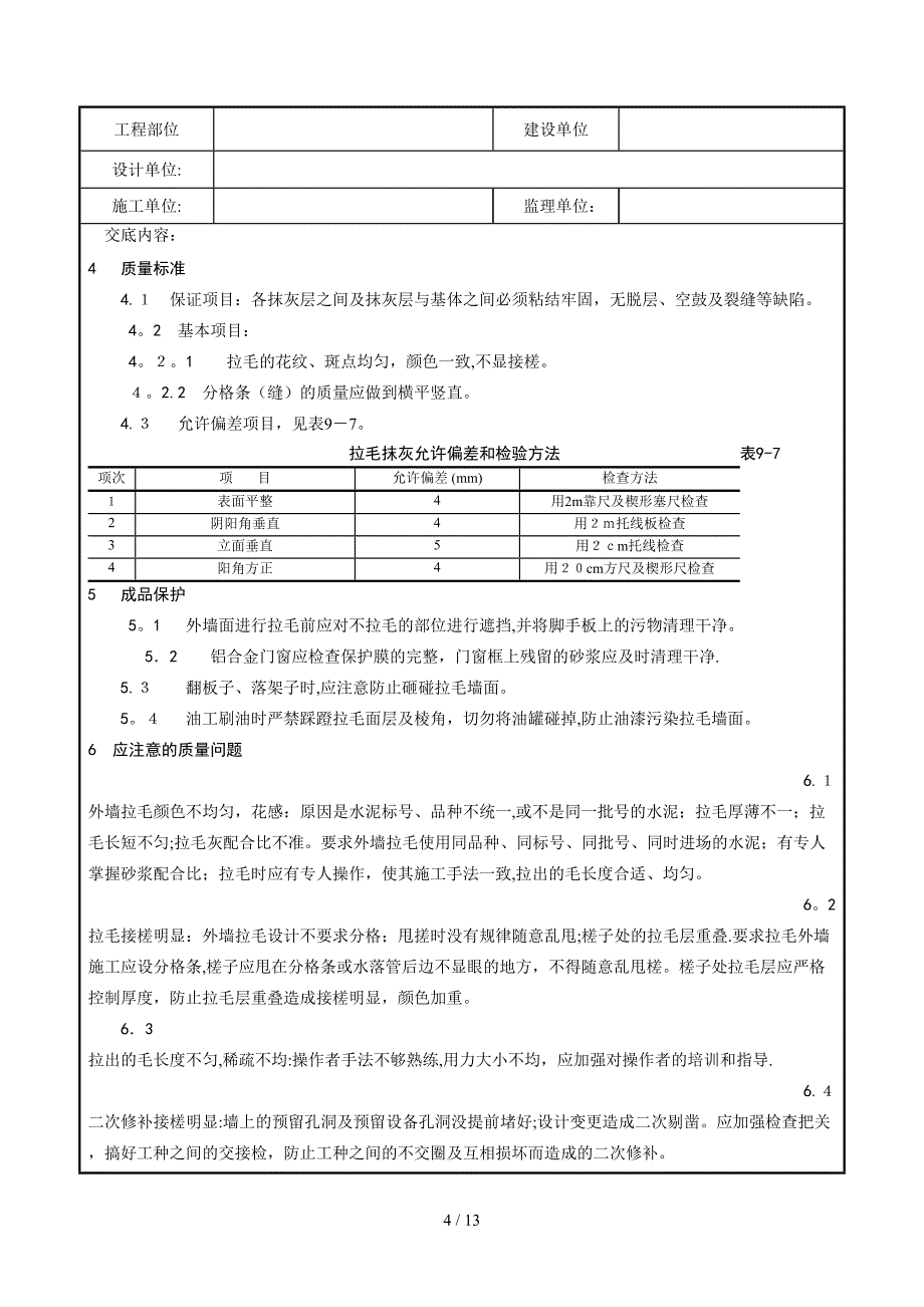 x007_拉毛灰施工工艺_第4页