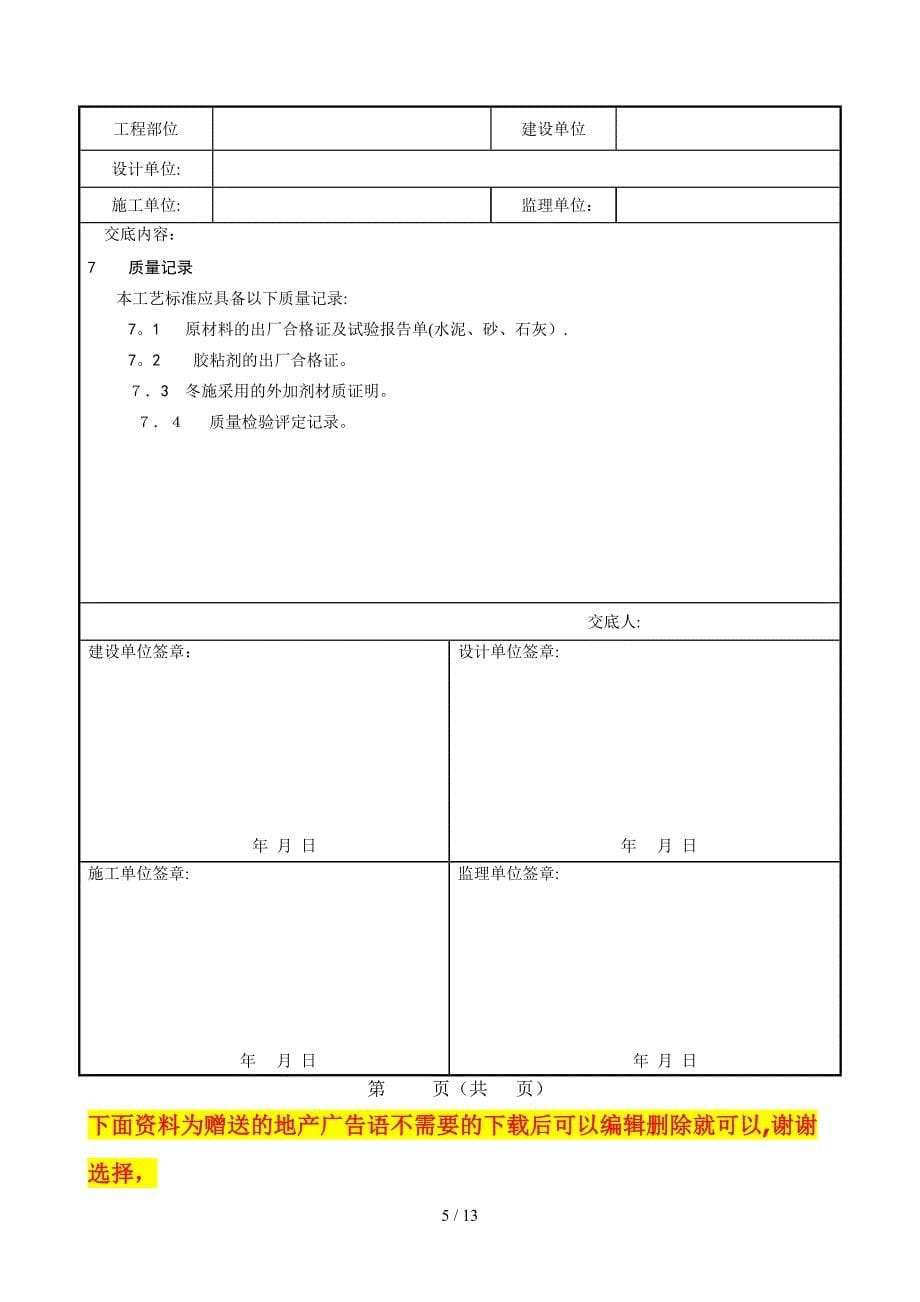 x007_拉毛灰施工工艺_第5页