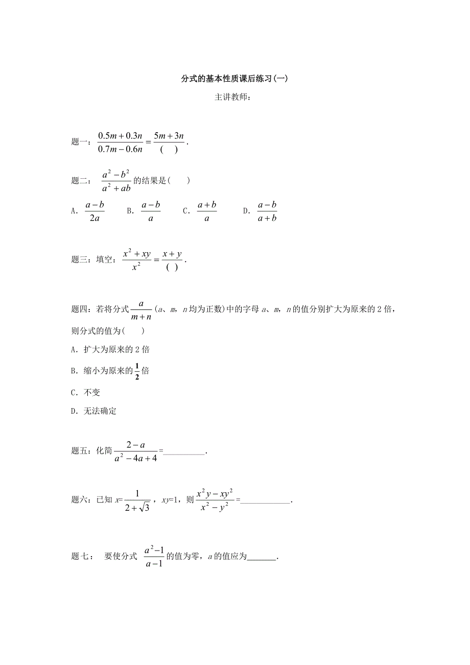 北师大版八年级数学下册分式的基本性质1名师特训含答案_第1页