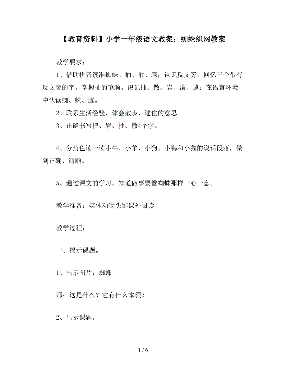 【教育资料】小学一年级语文教案：蜘蛛织网教案.doc_第1页