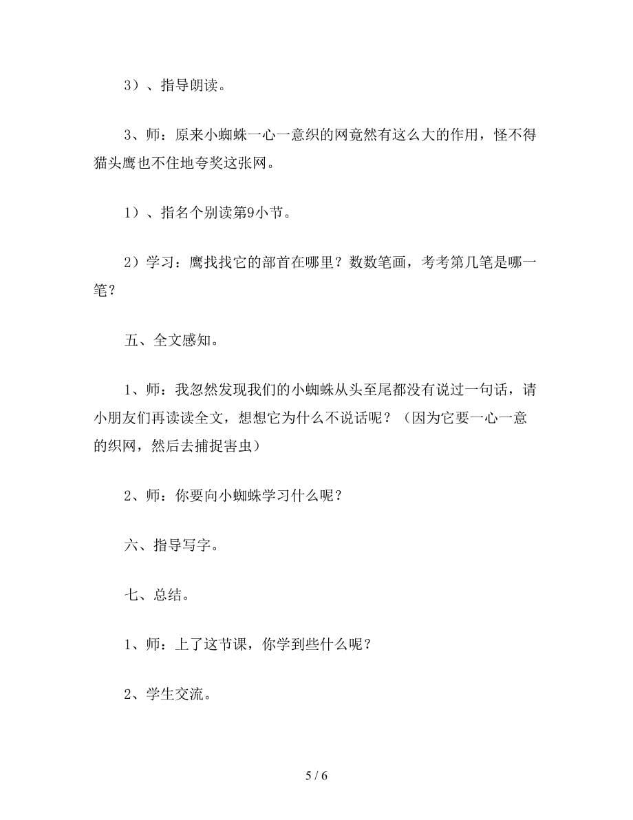 【教育资料】小学一年级语文教案：蜘蛛织网教案.doc_第5页