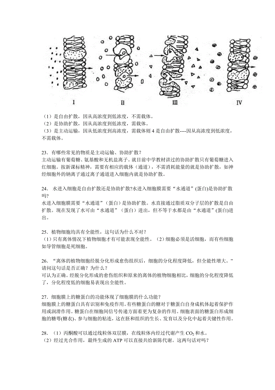 高中生物必修1易错点集锦.doc_第3页