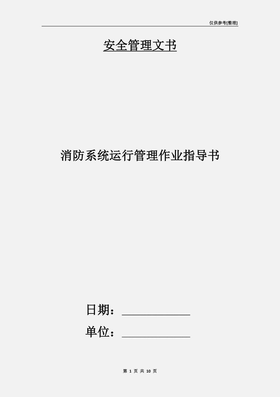 消防系统运行管理作业指导书.doc_第1页