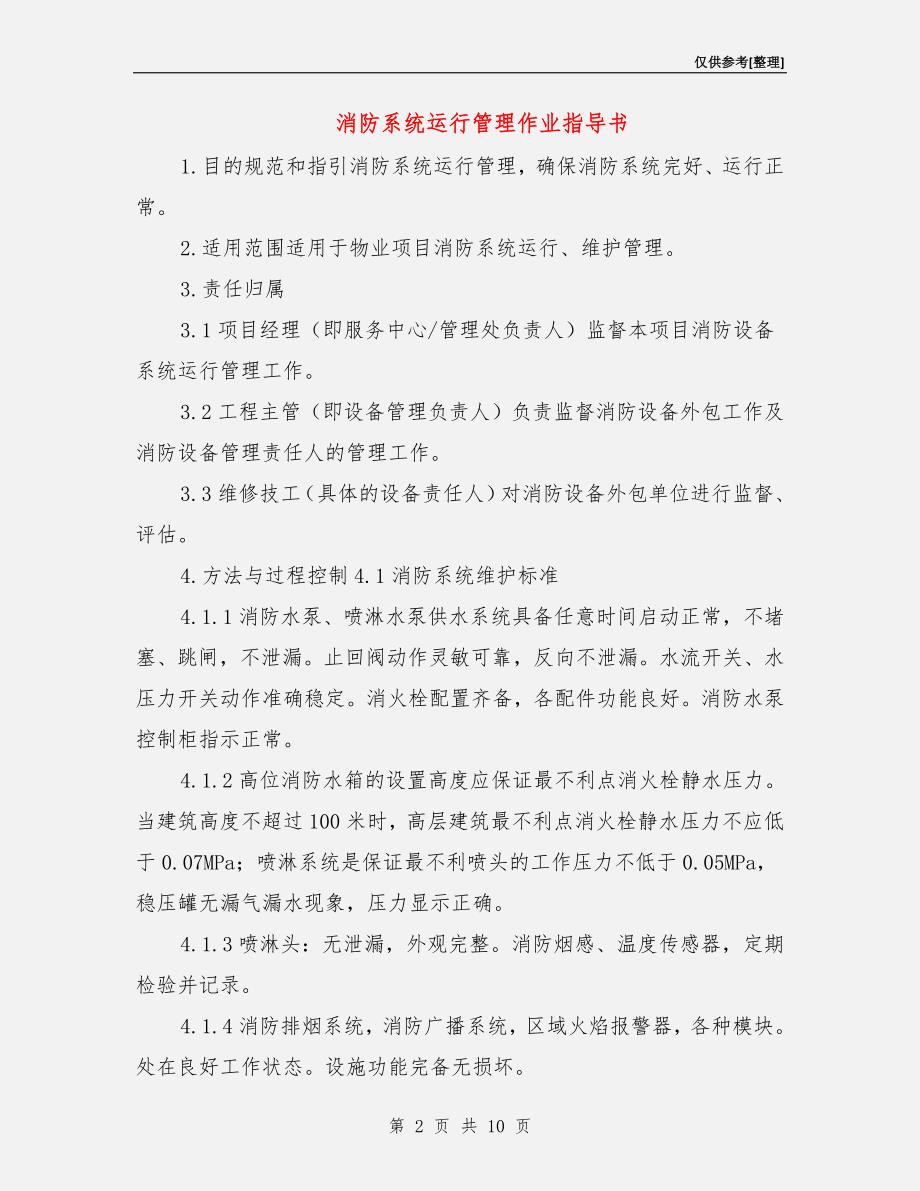 消防系统运行管理作业指导书.doc_第2页