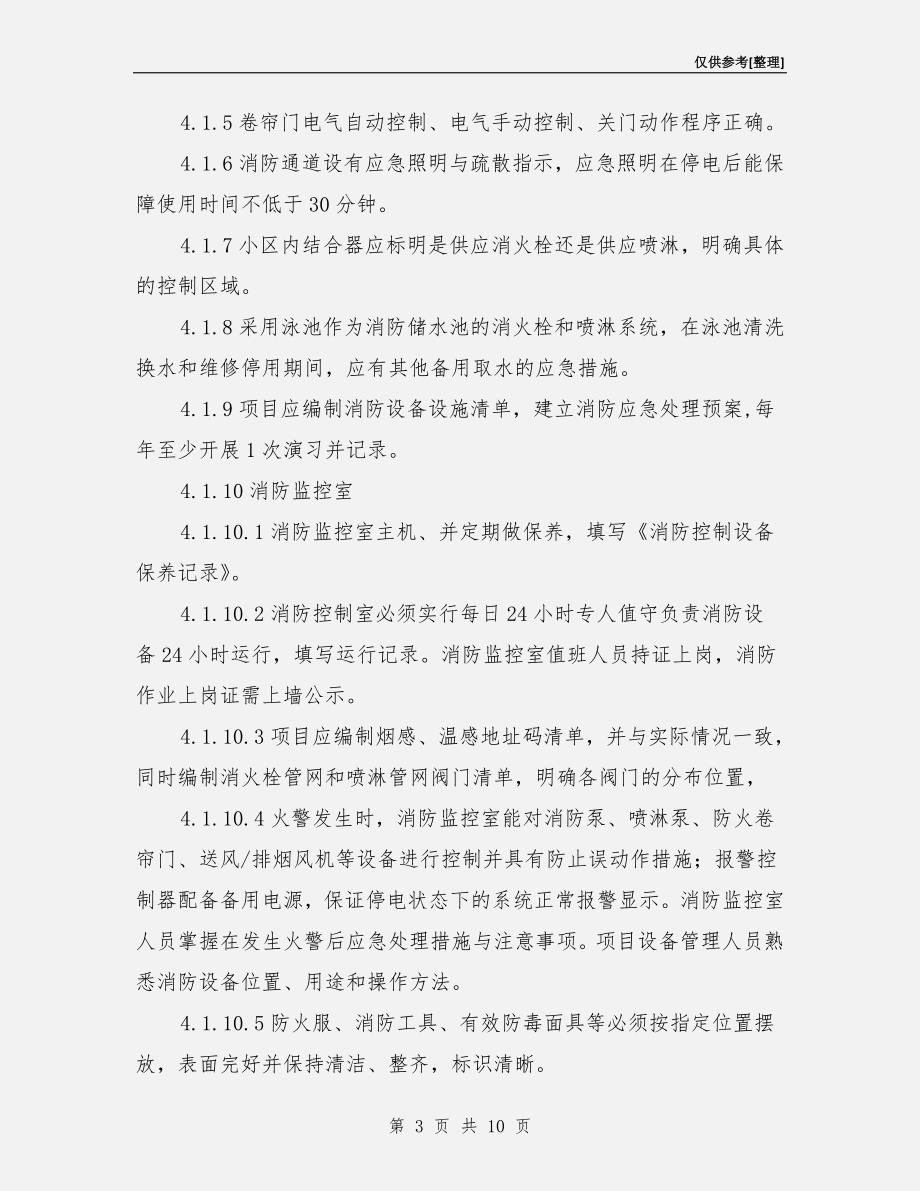 消防系统运行管理作业指导书.doc_第3页