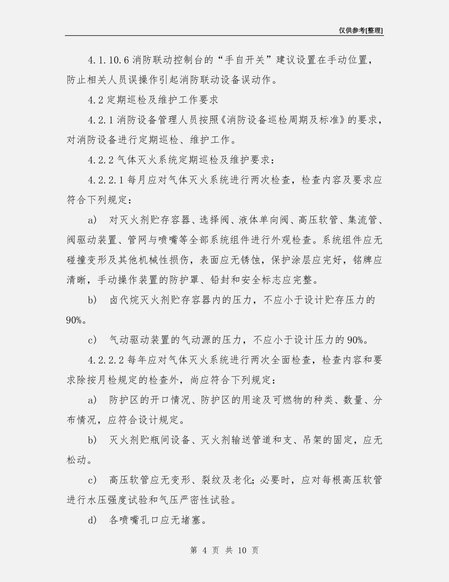 消防系统运行管理作业指导书.doc_第4页