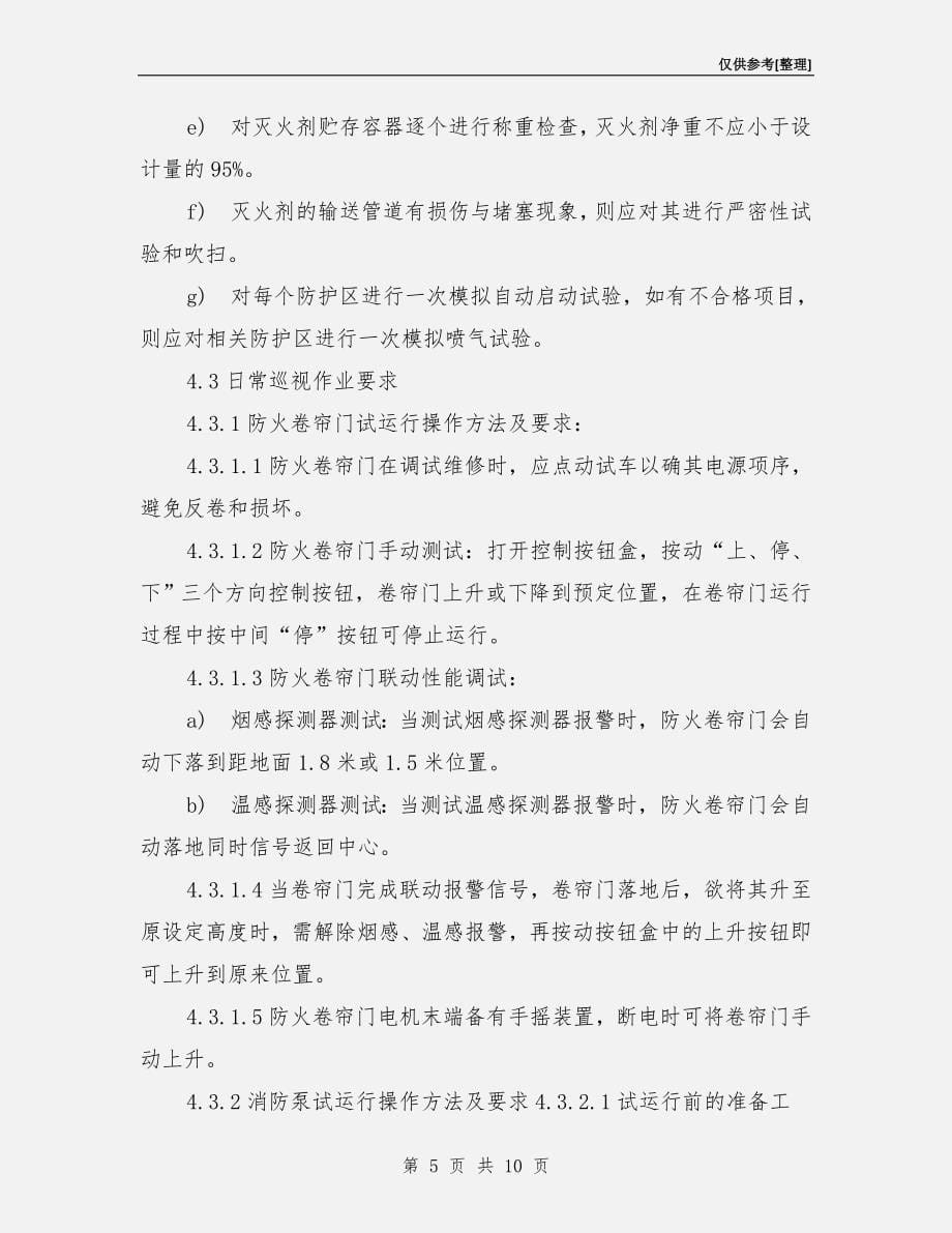 消防系统运行管理作业指导书.doc_第5页