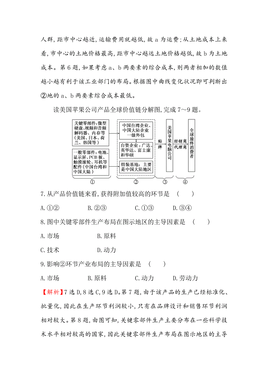 最新【世纪金榜】高考地理人教版一轮复习课时作业提升练： 二十一 9.1工业的区位选择 Word版含解析_第4页