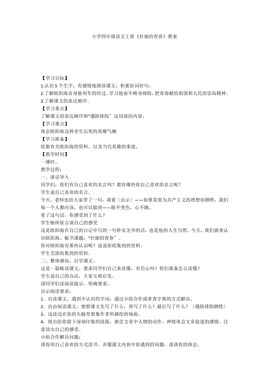 小学四年级语文上册《壮丽的青春》教案_第1页