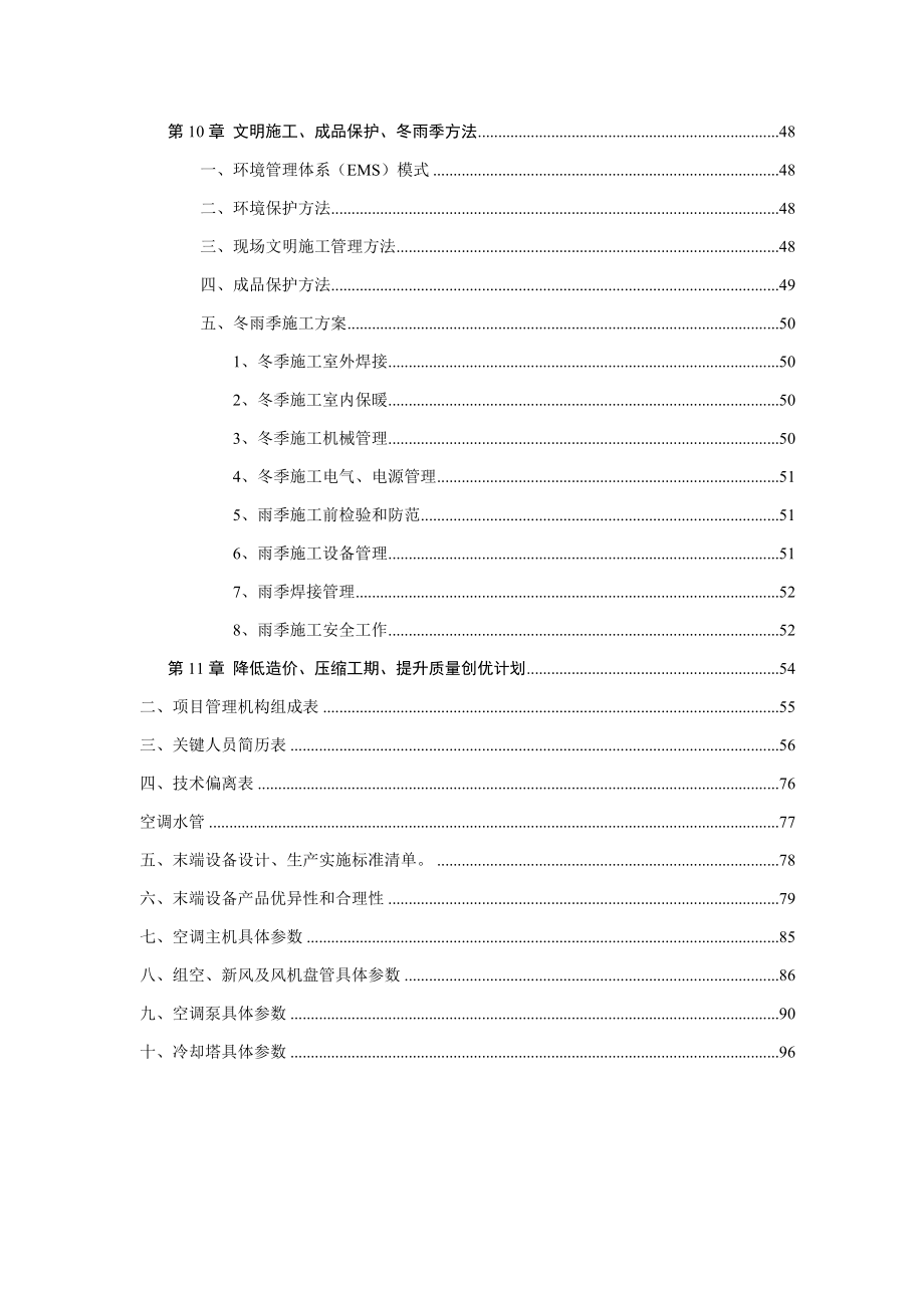 通风空调投标方案关键技术标通用版.doc_第4页