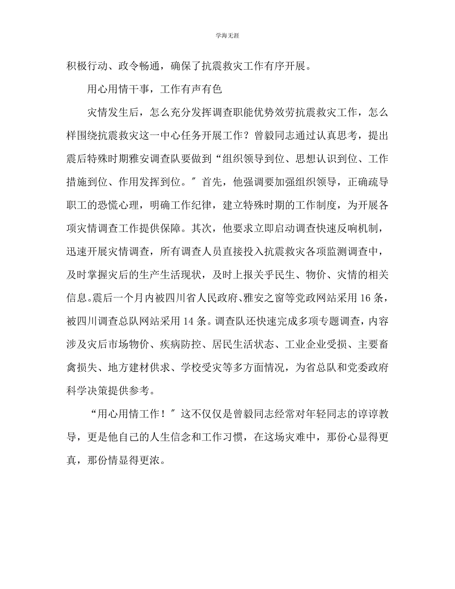 2023年抗震救灾先进事迹材料.docx_第3页