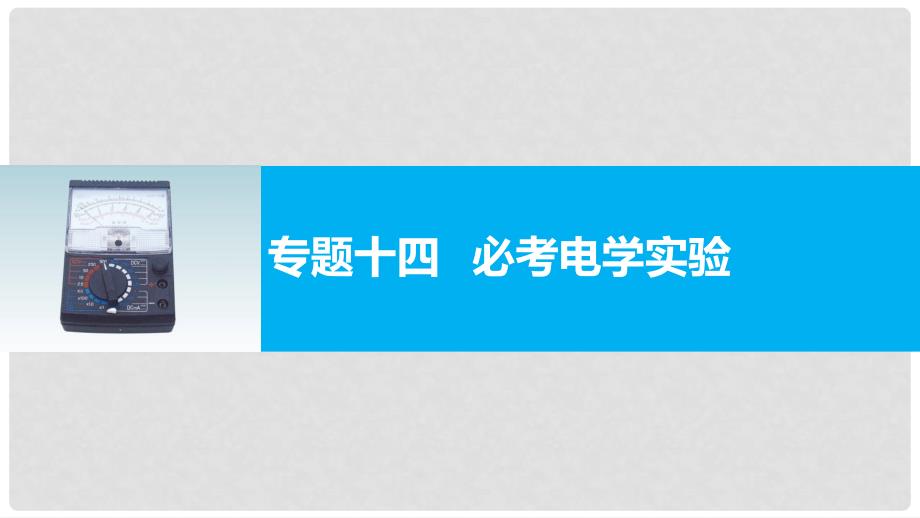 高考物理大二轮总复习与增分策略 专题十四 必考 电学实验课件_第1页