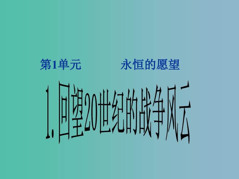 六年级品社下册回顾20世纪的战争风云课件1北师大版_第1页