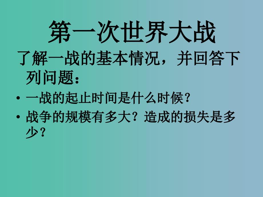 六年级品社下册回顾20世纪的战争风云课件1北师大版_第3页