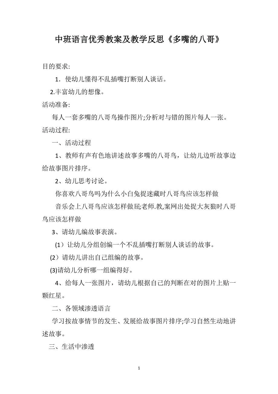 中班语言优秀教案及教学反思多嘴的八哥_第1页