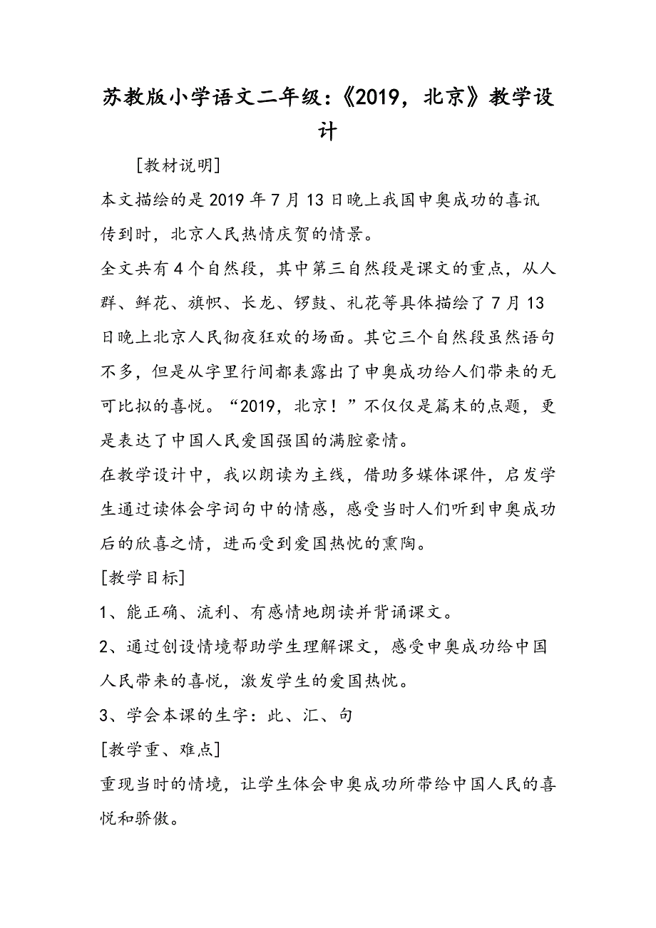 苏教版小学语文二年级：《北京》教学设计_第1页