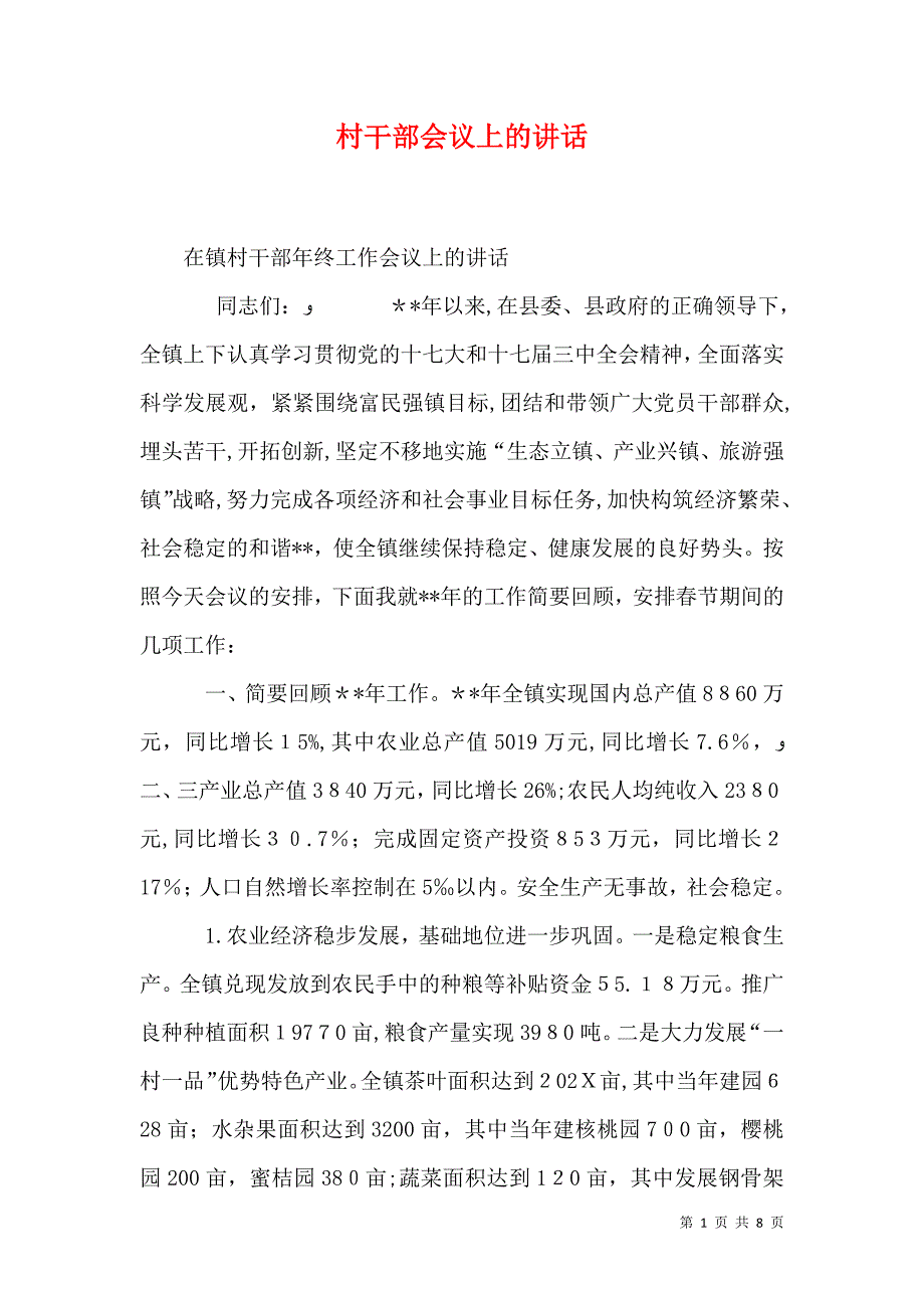 村干部会议上的讲话_第1页