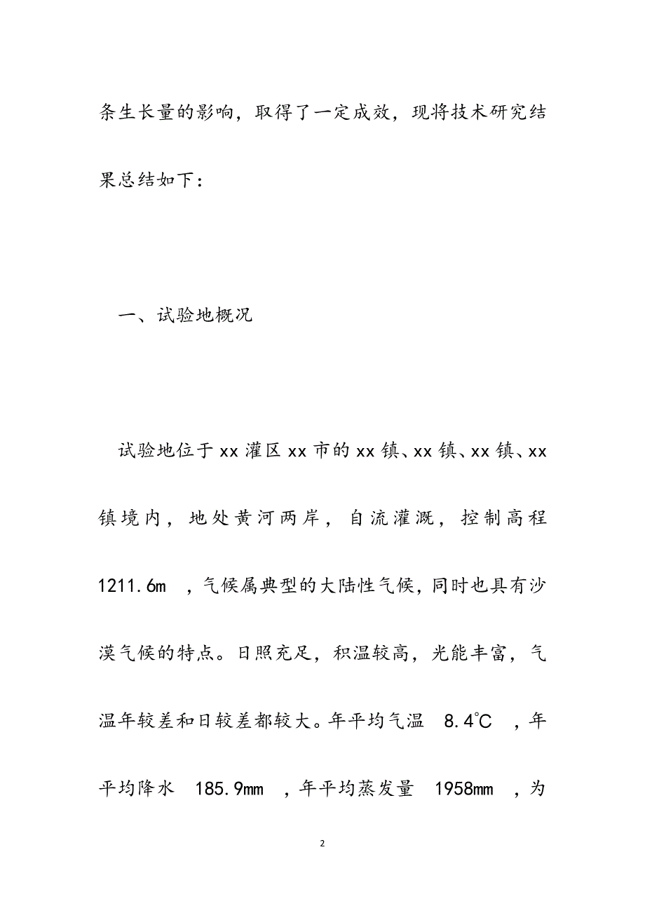 农田林网伐根萌条更新造林技术研究（论文）.docx_第2页