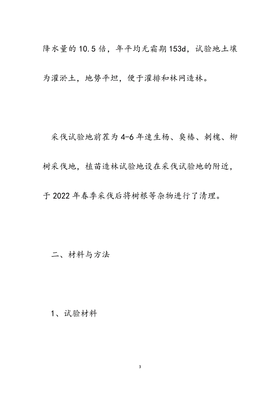 农田林网伐根萌条更新造林技术研究（论文）.docx_第3页